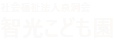 智光こども園の外観